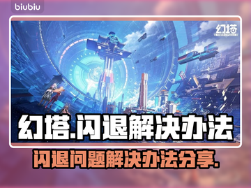 幻塔玩家必看！❌闪退解决办法大公开！🔥截图1