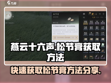 燕云十六声🔥松节膏快速获取秘籍，玩家必看！截图1