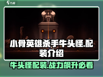 🔥小骨英雄杀手牛头怪配装攻略💡游戏名必备装备一览截图1