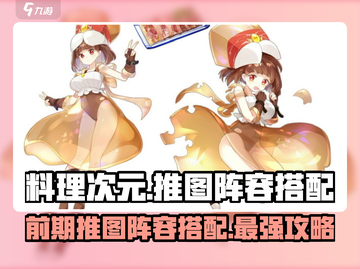 料理次元🔥前期推图阵容搭配攻略来啦！截图1