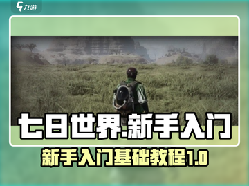 七日世界🔥新手必看！快速上手攻略💡截图1