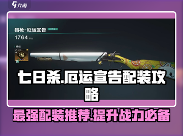 七日世界⚡厄运宣告配装攻略推荐！🔥截图1