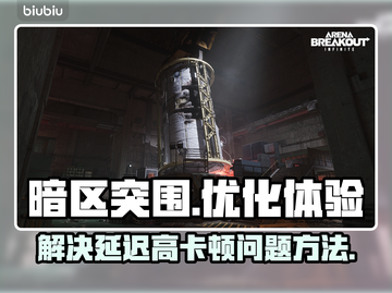 暗区突围延迟高？⚡卡顿解决方法大公开！截图1