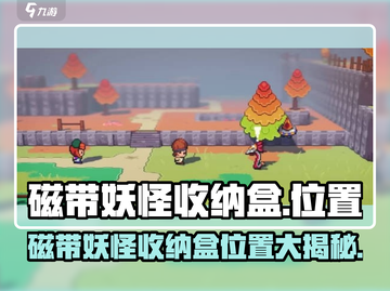 磁带妖怪收纳盒位置大揭秘！🔥《磁带妖怪》玩家必看！截图1