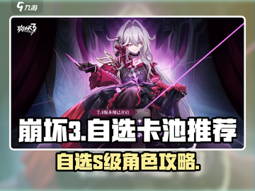 💥崩坏3自选SS推荐！这3个角色必拿！🎮截图1