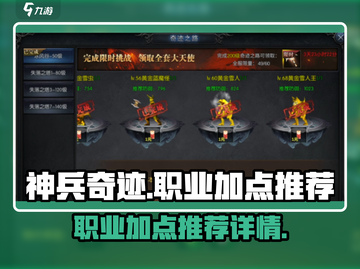 神兵奇迹🔥加点攻略，职业详情推荐！💥截图1
