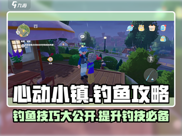 心动小镇钓鱼攻略💥游戏新手必看！🐟截图1