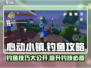 心动小镇钓鱼攻略💥游戏新手必看！🐟