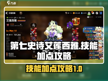 第七史诗🔥艾莲西雅技能加点攻略来啦！✨截图1