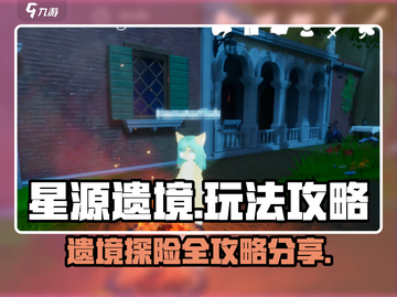 星源遗境🔥必看！玩法攻略大公开🎉截图1
