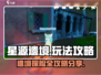 星源遗境🔥必看！玩法攻略大公开🎉
