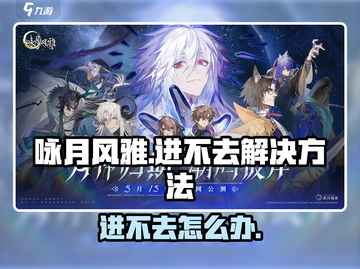 咏月风雅🔥进不去？玩不了？解决方法在这里！游戏技巧✨大公开！截图1