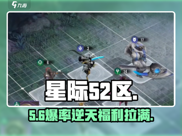 星际52区抽卡太上头了！💥截图1