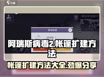 阿瑞斯病毒2🔥帐篷扩建方法大揭秘！快速扩建不是梦截图1