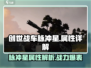 创世战车📖脉冲星属性详解，战力爆表🔥不容错过！