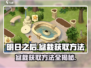 庄园合合盆栽获取方法大曝光！玩游戏名必备🔥