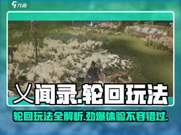 乂闻录轮回玩法🔥超全攻略来啦！🎮快玩截图1