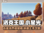 洛克王国手游🔥小星光超强攻略来了！✨