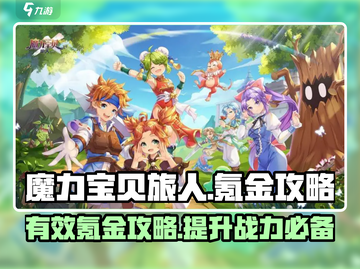 魔力宝贝旅人💥氪金秘籍大公开！💎截图1