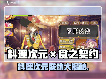 《料理次元》联动大爆发！🔥🎮✨截图1