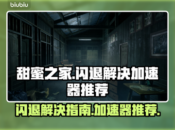 甜蜜之家闪退？这款加速器让你畅玩无忧🎉截图1