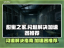 甜蜜之家闪退？这款加速器让你畅玩无忧🎉