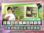 庄园合合游戏🔥好玩到停不下来！快来体验🤔
