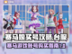 赛马娘买号攻略💥台服账号哪里找？🎉截图1
