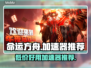 命运方舟🔥加速器推荐，便宜又好用！🎮