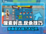 像素射击GameManager教你反杀敌人🔥技巧分享