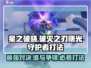 星之破晓🔥破灭之刃VS曙光守护者，神级打法速来！