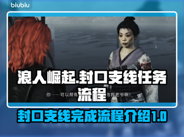 浪人崛起🔥支线封口过关全流程揭秘！🎮截图1