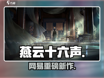 燕云十六声竟是网易的？🔥截图1