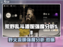 野火流明潘妮强度分析✨【荒野乱斗】🔥超详细解读！
