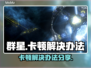 群星⭐卡顿？这些解决办法让你流畅游戏！