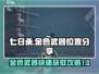 七日世界金色武器位置🔥快速获取攻略🎮