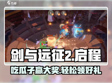 剑与远征2启程：瓜子竟是隐藏神器！🔥快人一步🚀截图1