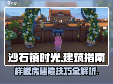 《沙石镇时光》样板房建不了？❌一招教你轻松导入！🏠截图1