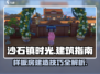 《沙石镇时光》样板房建不了？❌一招教你轻松导入！🏠