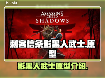 刺客信条：影黑人武士原型大曝光！💥🔥截图1