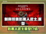 刺客信条：影黑人武士原型大曝光！💥🔥