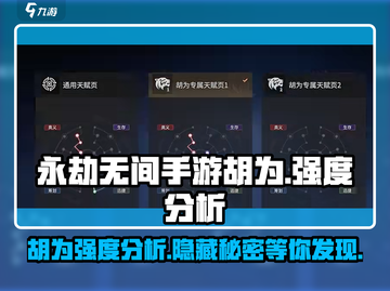 永劫无间手游🔥胡为强度分析，超神还是刮刮？✨截图1