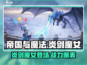 帝国与魔法🔥炎剑魔女超强攻略💡截图1