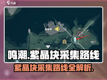 鸣潮⚡紫晶块采集路线大全！玩家必看🔥截图1