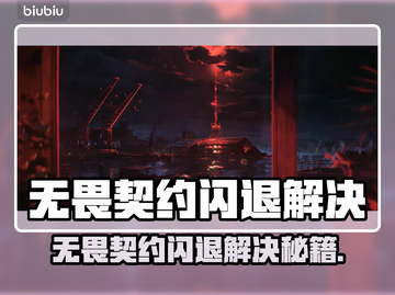 💥无畏契约闪退太离谱！🎮紧急解决方法来啦🔥截图1