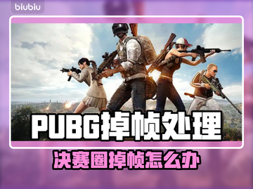 🎮PUBG掉帧严重？决赛圈卡到怀疑人生！💥截图1