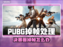 🎮PUBG掉帧严重？决赛圈卡到怀疑人生！💥