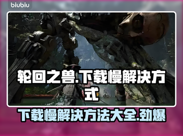 轮回之兽下载慢？这一招搞定！🔥🎉截图1