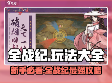《全战纪新手必看！🔥超全玩法指南来袭》🎮💥截图1