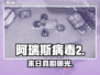 阿瑞斯病毒2第二章结局炸裂💥